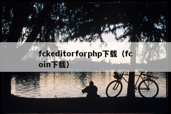 fckeditorforphp下载（fcoin下载）