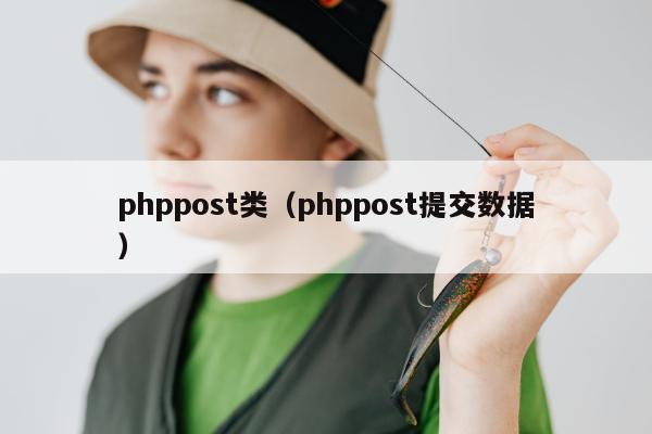 phppost类（phppost提交数据）