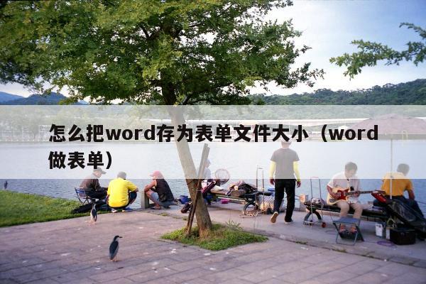 怎么把word存为表单文件大小（word做表单）