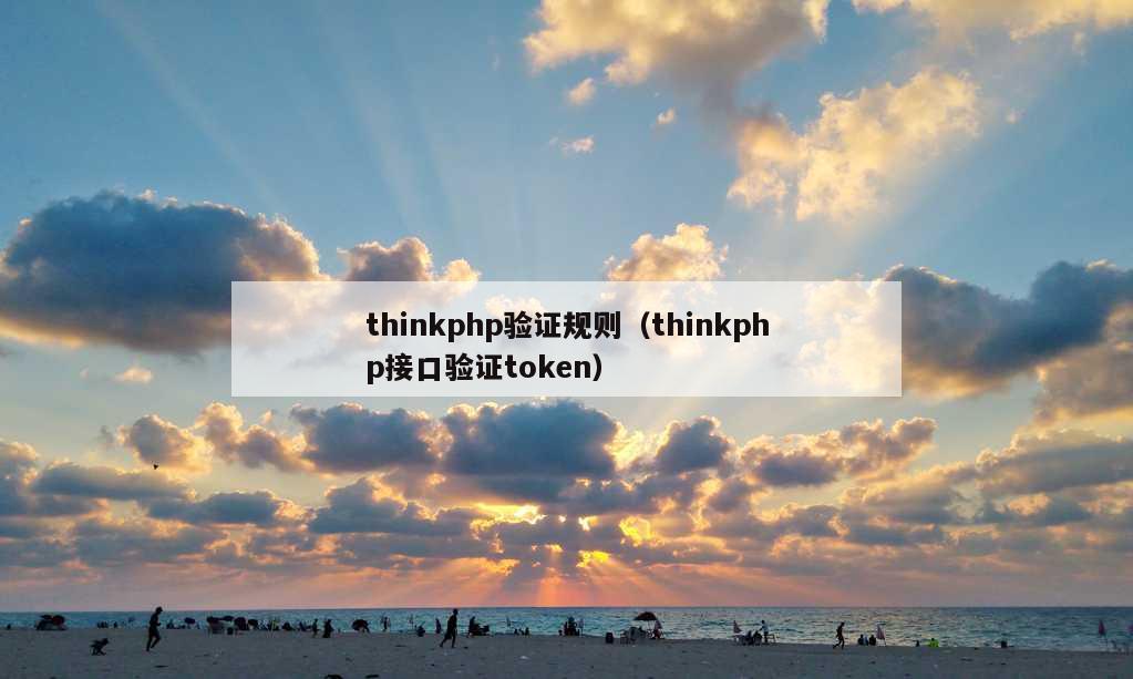 thinkphp验证规则（thinkphp接口验证token）