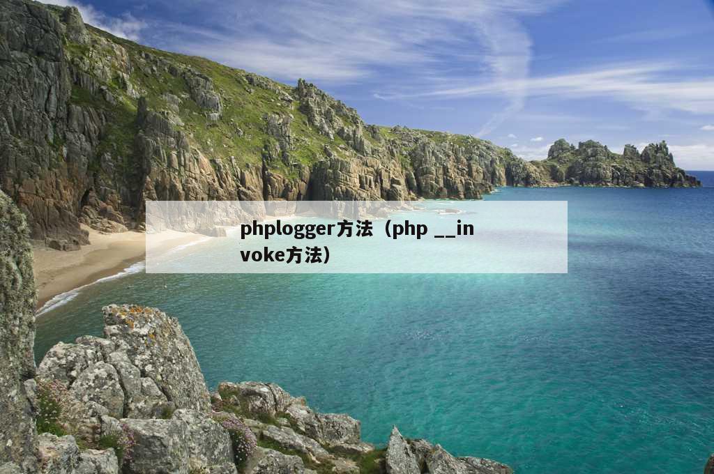 phplogger方法（php __invoke方法）