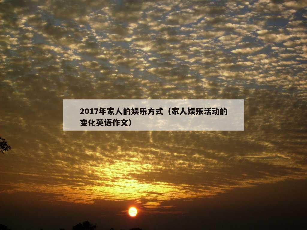 2017年家人的娱乐方式（家人娱乐活动的变化英语作文）