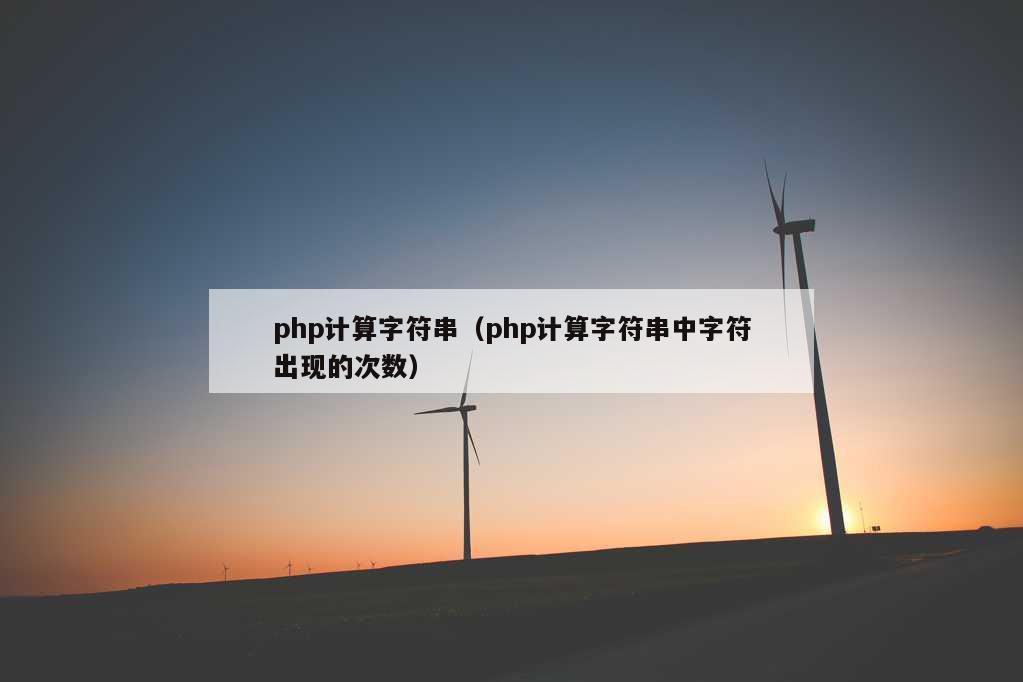 php计算字符串（php计算字符串中字符出现的次数）