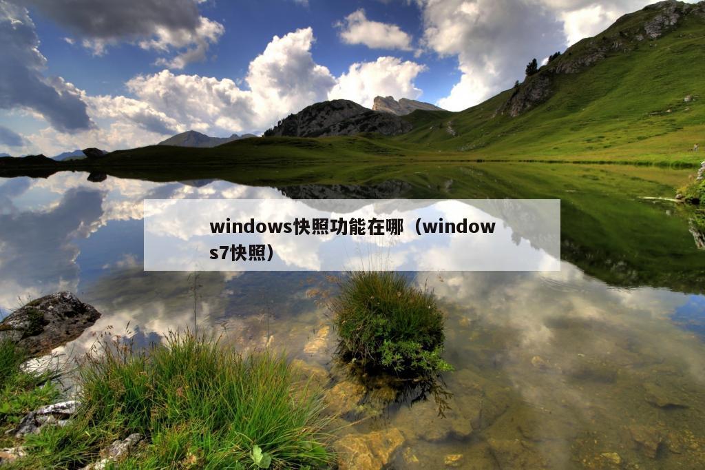 windows快照功能在哪（windows7快照）