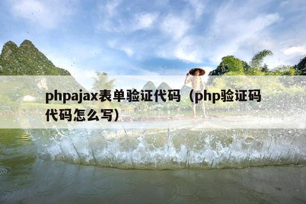 phpajax表单验证代码（php验证码代码怎么写）