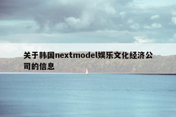 关于韩国nextmodel娱乐文化经济公司的信息