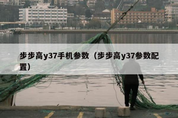 步步高y37手机参数（步步高y37参数配置）