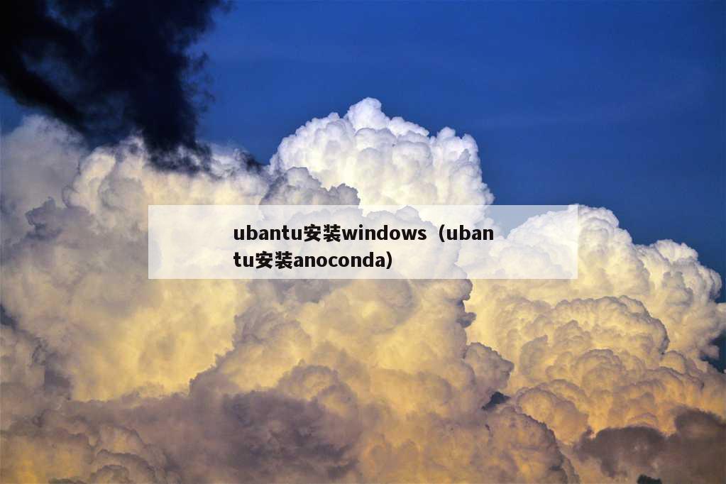 ubantu安装windows（ubantu安装anoconda）