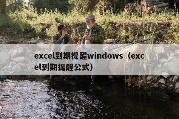 excel到期提醒windows（excel到期提醒公式）