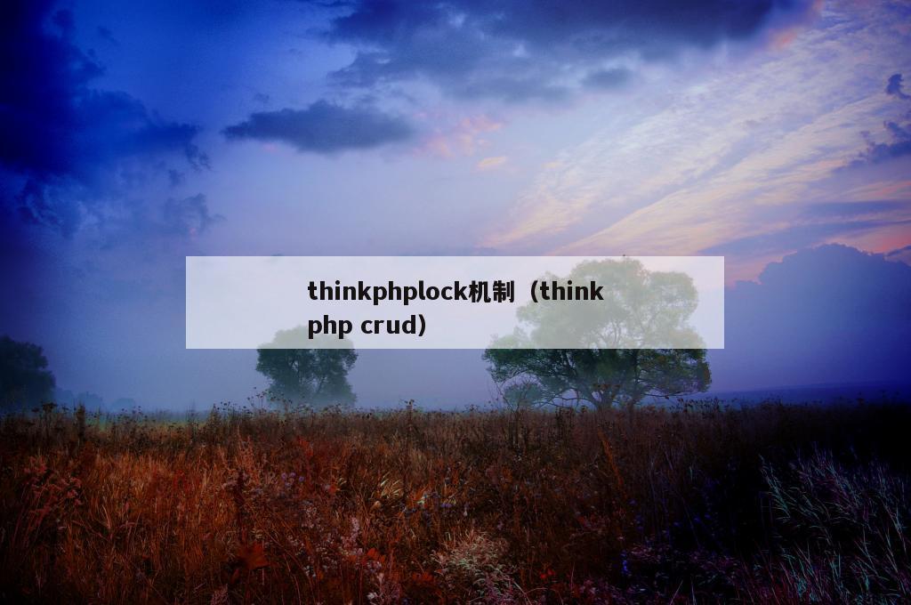 thinkphplock机制（thinkphp crud）