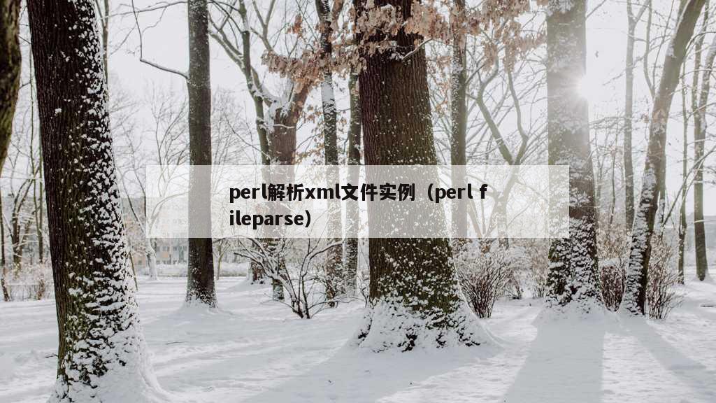 perl解析xml文件实例（perl fileparse）