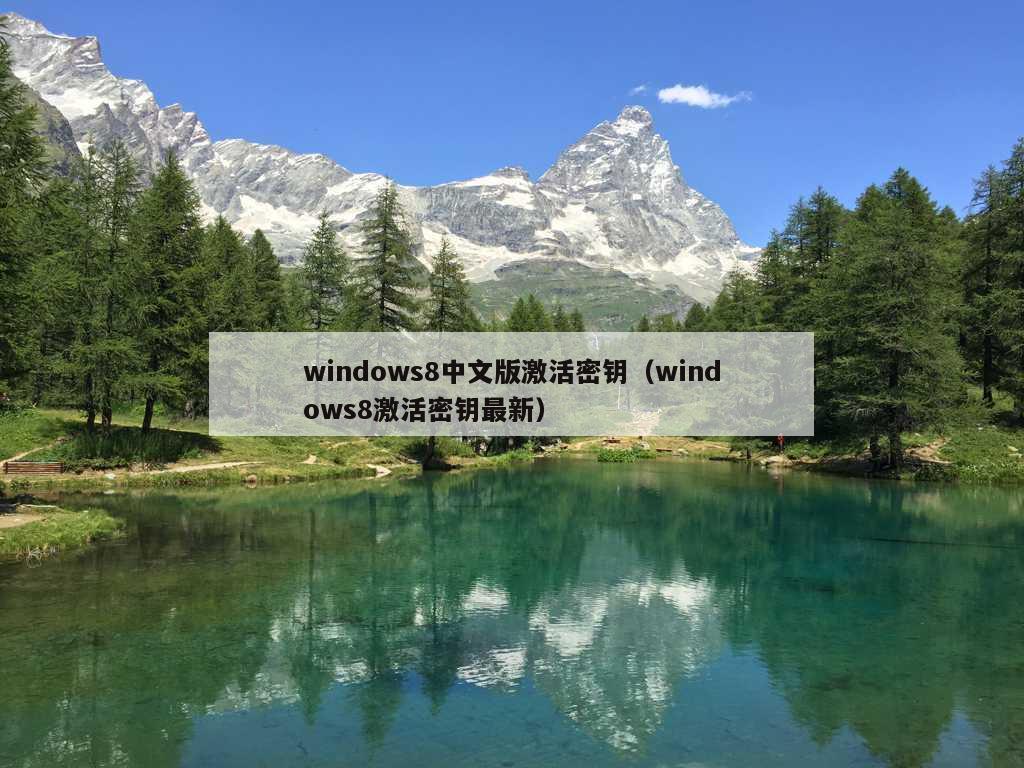 windows8中文版激活密钥（windows8激活密钥最新）