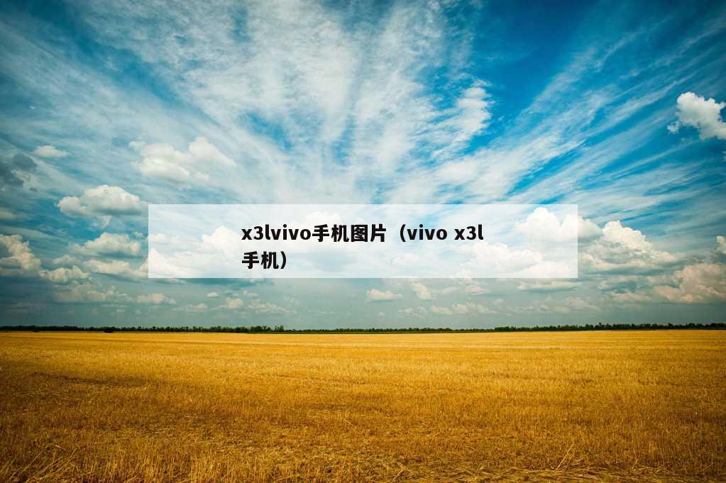 x3lvivo手机图片（vivo x3l手机）