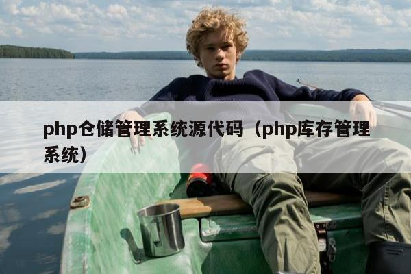 php仓储管理系统源代码（php库存管理系统）