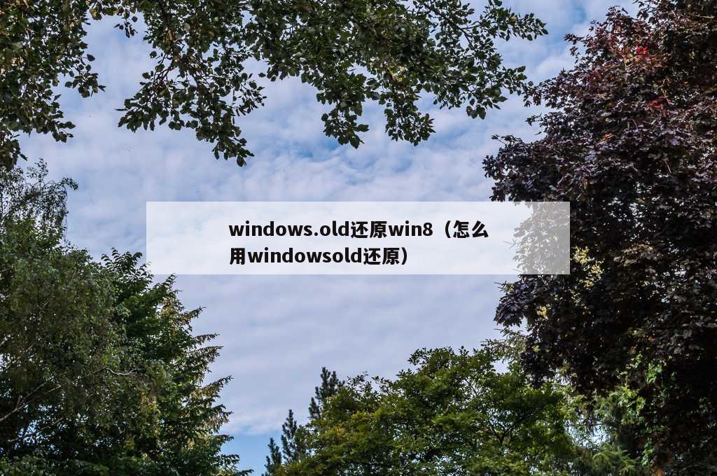 windows.old还原win8（怎么用windowsold还原）