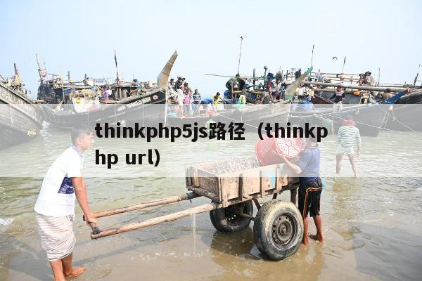 thinkphp5js路径（thinkphp url）