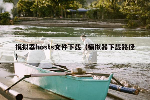 模拟器hosts文件下载（模拟器下载路径）