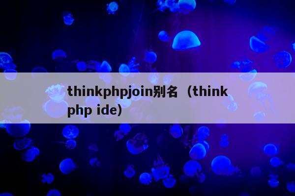 thinkphpjoin别名（thinkphp ide）