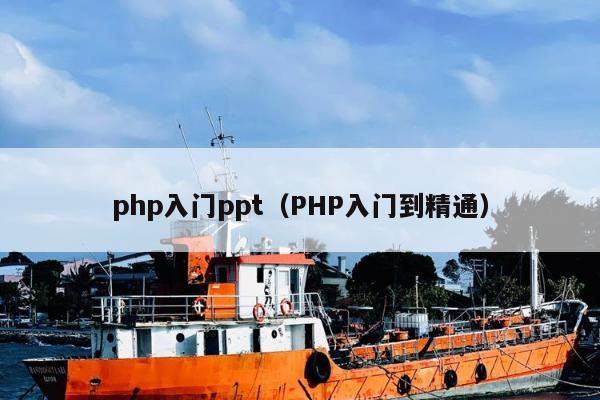 php入门ppt（PHP入门到精通）