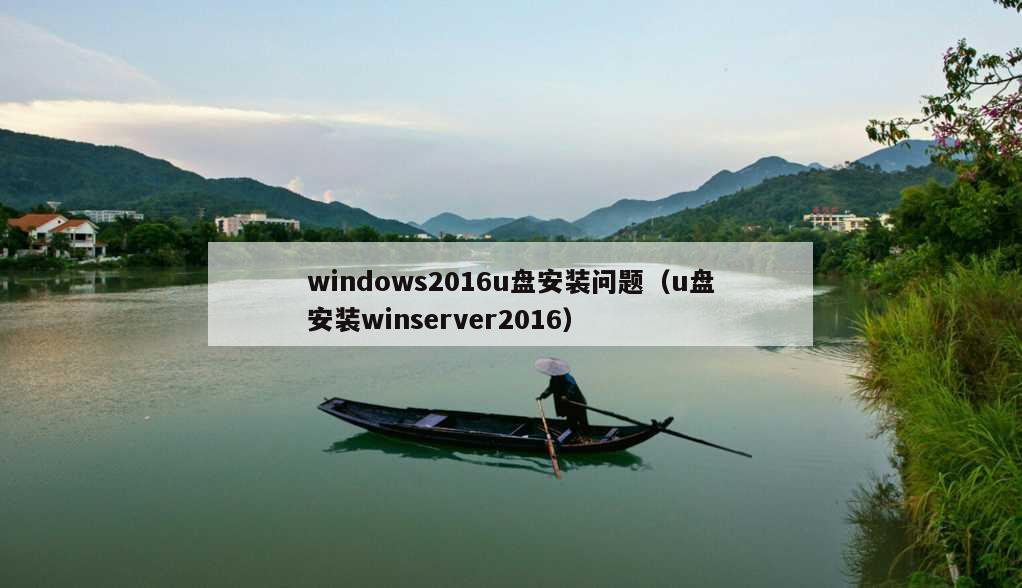 windows2016u盘安装问题（u盘安装winserver2016）