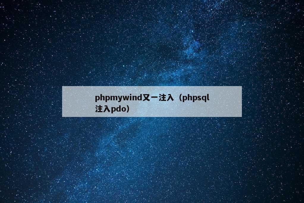 phpmywind又一注入（phpsql注入pdo）