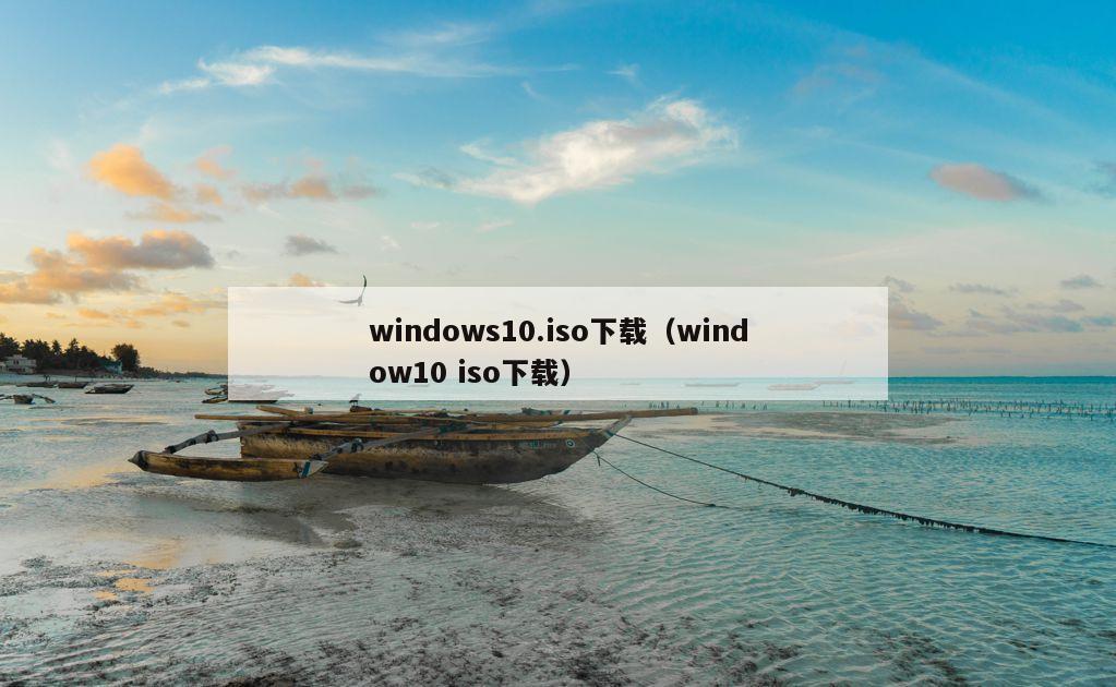 windows10.iso下载（window10 iso下载）