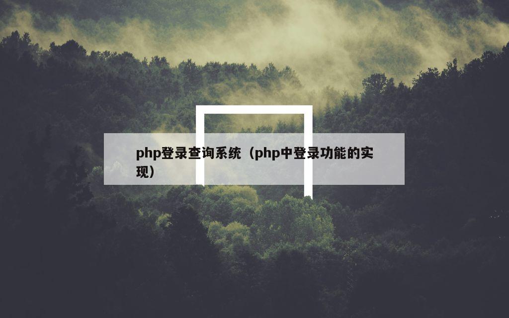 php登录查询系统（php中登录功能的实现）