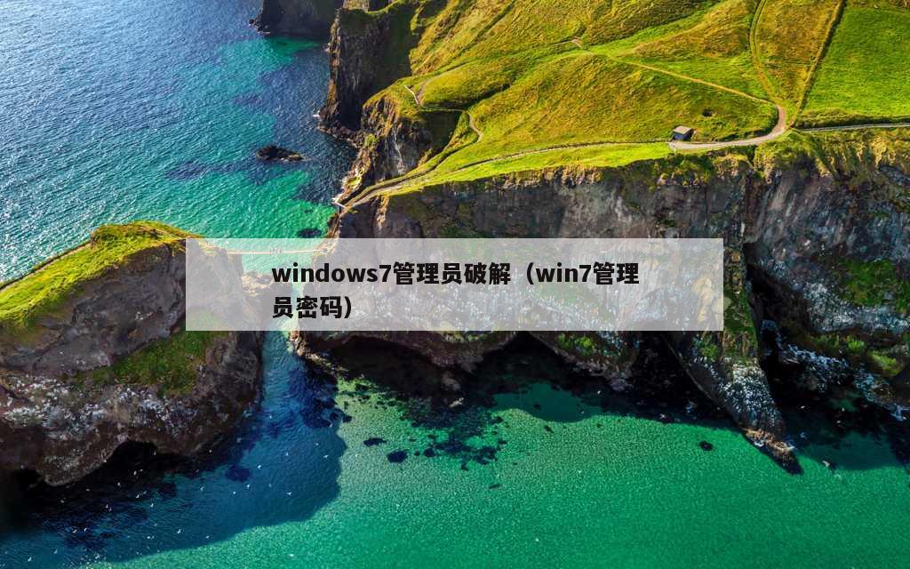 windows7管理员破解（win7管理员密码）