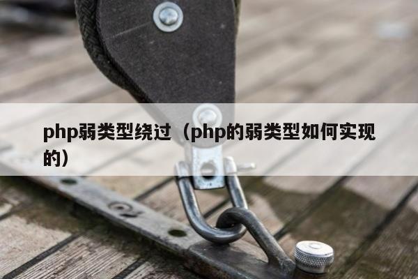 php弱类型绕过（php的弱类型如何实现的）