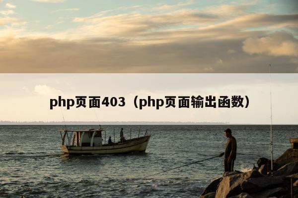 php页面403（php页面输出函数）