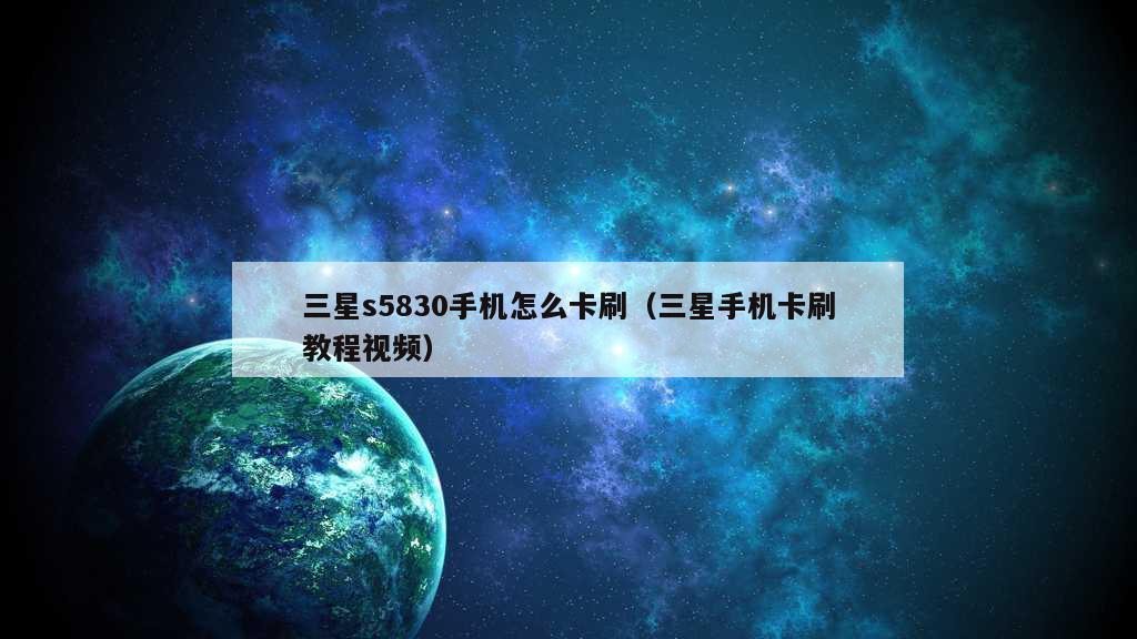 三星s5830手机怎么卡刷（三星手机卡刷教程视频）