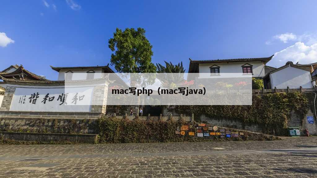 mac写php（mac写java）