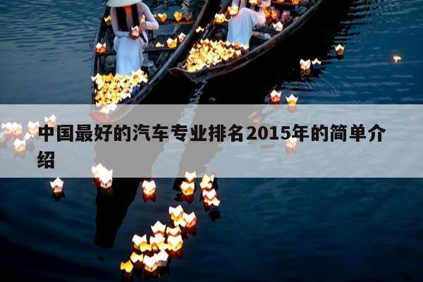 中国最好的汽车专业排名2015年的简单介绍