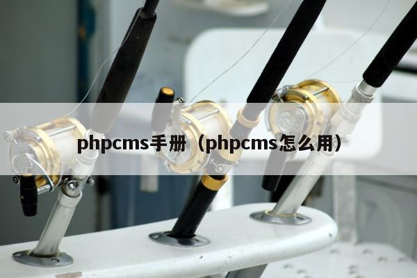 phpcms手册（phpcms怎么用）