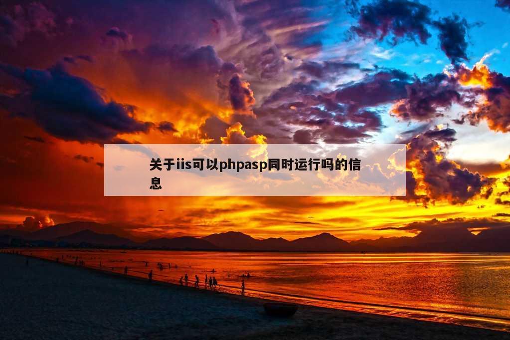 关于iis可以phpasp同时运行吗的信息