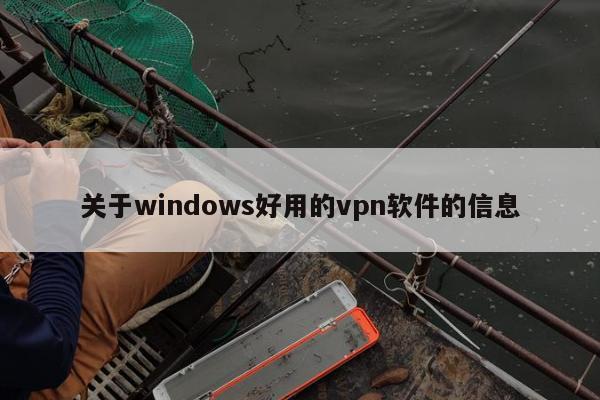 关于windows好用的vpn软件的信息