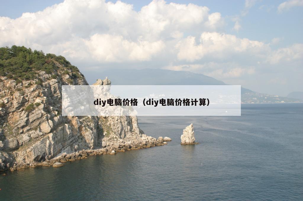 diy电脑价格（diy电脑价格计算）