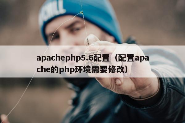 apachephp5.6配置（配置apache的php环境需要修改）