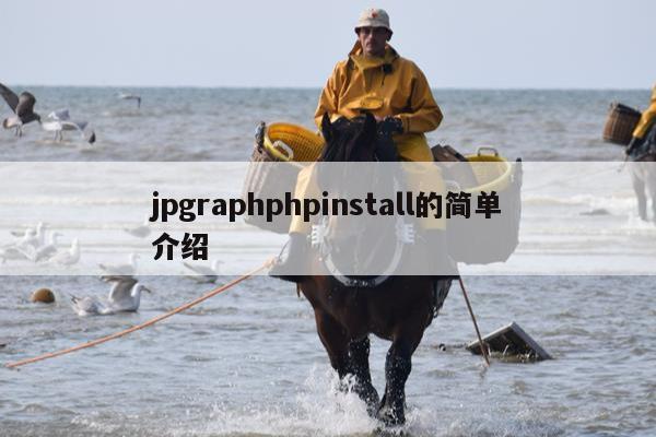 jpgraphphpinstall的简单介绍