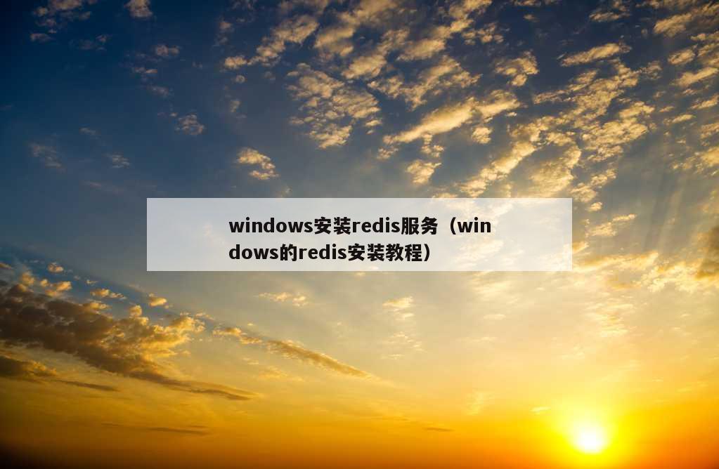 windows安装redis服务（windows的redis安装教程）