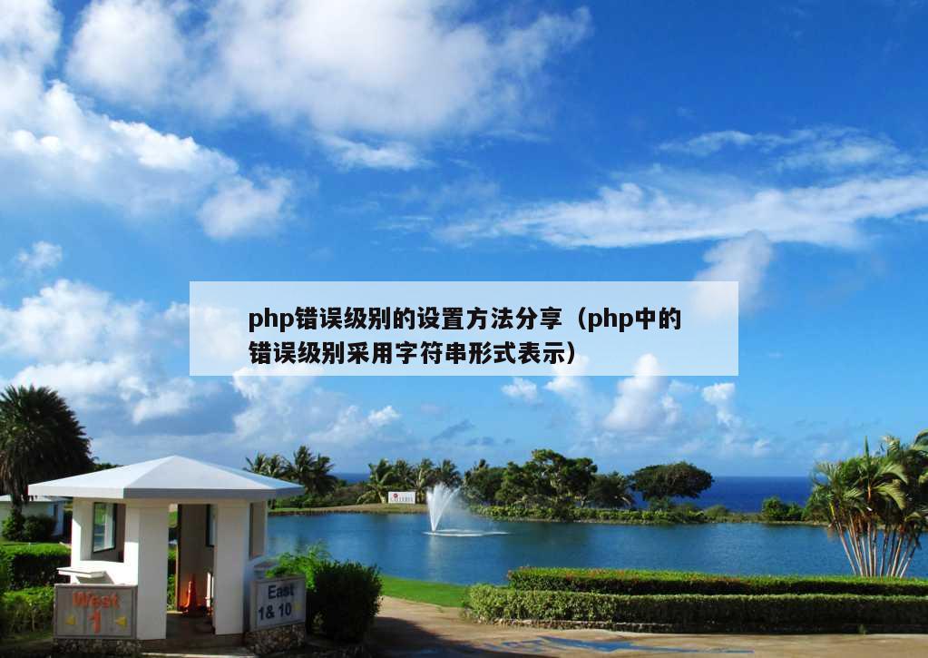 php错误级别的设置方法分享（php中的错误级别采用字符串形式表示）