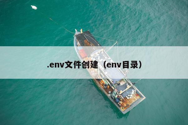 .env文件创建（env目录）