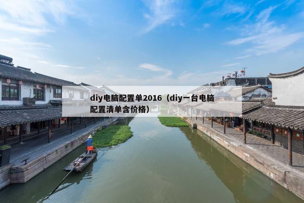 diy电脑配置单2016（diy一台电脑配置清单含价格）