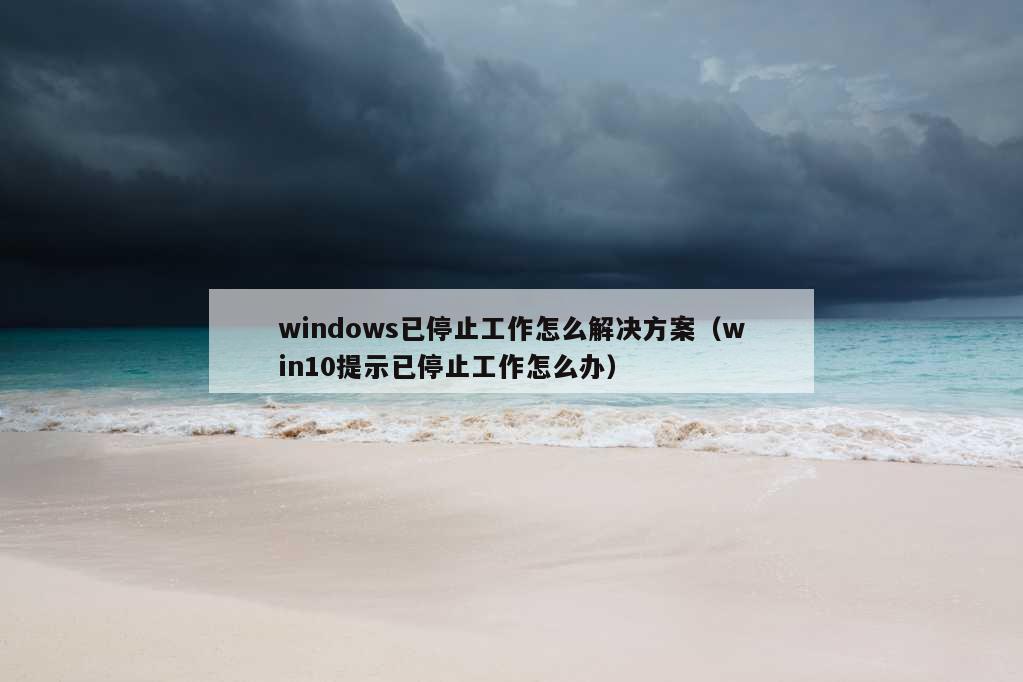 windows已停止工作怎么解决方案（win10提示已停止工作怎么办）