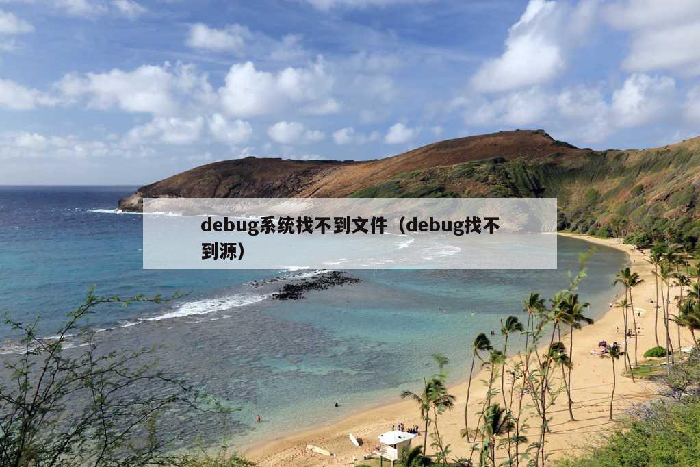 debug系统找不到文件（debug找不到源）