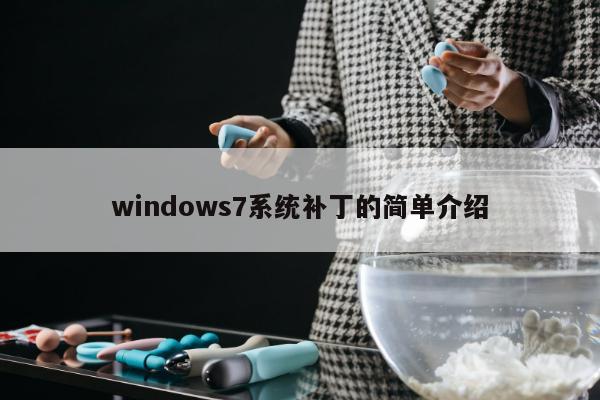 windows7系统补丁的简单介绍