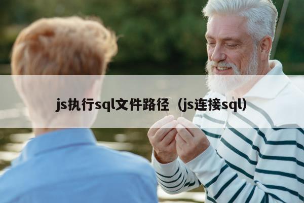 js执行sql文件路径（js连接sql）