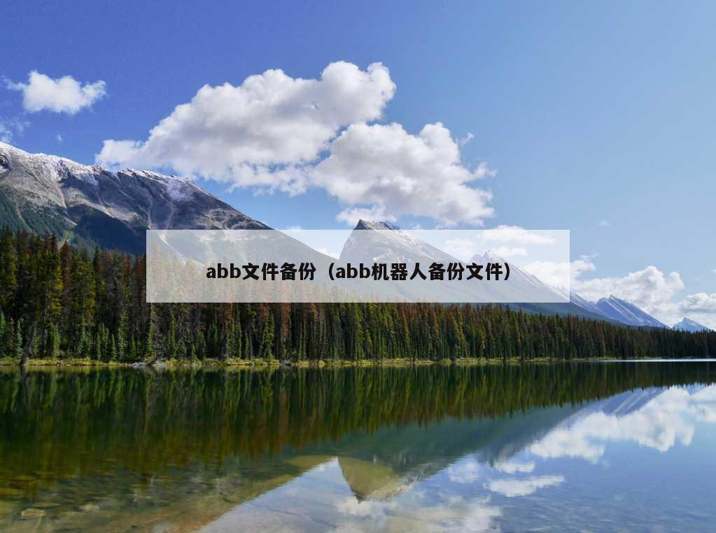 abb文件备份（abb机器人备份文件）