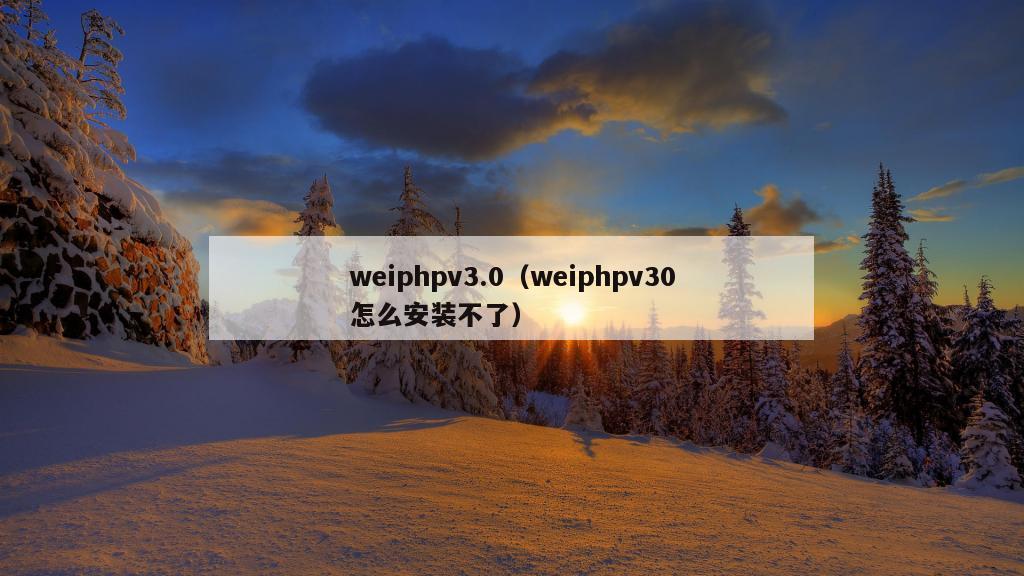 weiphpv3.0（weiphpv30怎么安装不了）