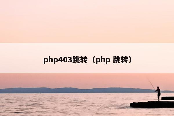 php403跳转（php 跳转）